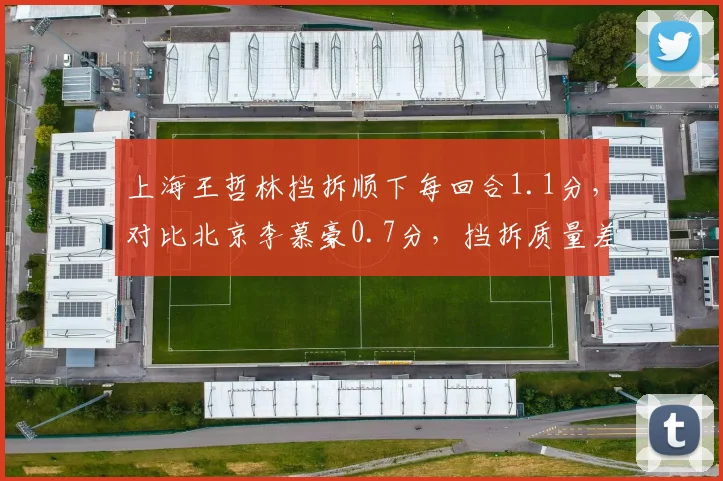 上海王哲林挡拆顺下每回合1.1分,对比北京李慕豪0.7分,挡拆质量差距