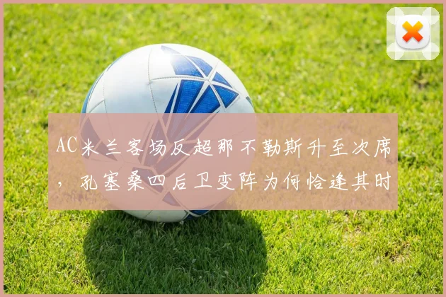 AC米兰客场反超那不勒斯升至次席，孔塞桑四后卫变阵为何恰逢其时？